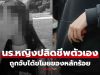 สลด นร.สาวจบชีวิตตัวเอง หลังถูกร้านประจาน-ไร้เซนเซอร์ เหตุขโมยของราคาหลักร้อย