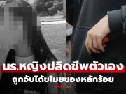 สลด นร.สาวจบชีวิตตัวเอง หลังถูกร้านประจาน-ไร้เซนเซอร์ เหตุขโมยของราคาหลักร้อย