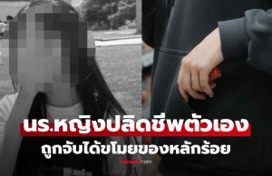 สลด นร.สาวจบชีวิตตัวเอง หลังถูกร้านประจาน-ไร้เซนเซอร์ เหตุขโมยของราคาหลักร้อย