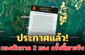 ประกาศแล้ว! กองทัพภาค 2 แจง ถึงประชาชน ครั้งนี้เอาจริง