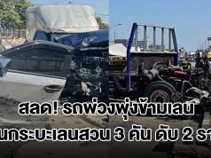 รถพ่วงพุ่งข้ามเลน ชนกระบะเลนสวน 3 คัน เสียชีวิต 2 บาดเจ็บ 2 ราย