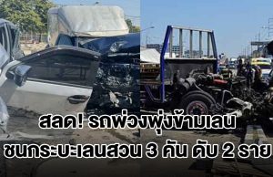 รถพ่วงพุ่งข้ามเลน ชนกระบะเลนสวน 3 คัน เสียชีวิต 2 บาดเจ็บ 2 ราย