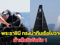 พระราชินี ทรงนำทีมเรือใบวายุ เข้าเส้นชัยอันดับ 1 ของเรซ 2 ภูเก็ตฯ รีกัตต้า