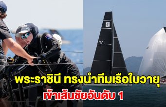 พระราชินี ทรงนำทีมเรือใบวายุ เข้าเส้นชัยอันดับ 1 ของเรซ 2 ภูเก็ตฯ รีกัตต้า