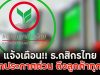 แจ้งเตือน!! ธ.กสิกรไทย ออกประกาศด่วน ถึงลูกค้าทุกคน
