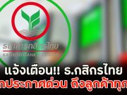 แจ้งเตือน!! ธ.กสิกรไทย ออกประกาศด่วน ถึงลูกค้าทุกคน
