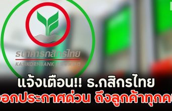 แจ้งเตือน!! ธ.กสิกรไทย ออกประกาศด่วน ถึงลูกค้าทุกคน
