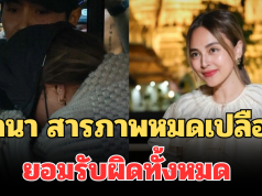 นานา สารภาพหมดเปลือก ยอมรับผิดทั้งหมด เผยสาเหตุหนี้บานปลาย