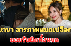 นานา สารภาพหมดเปลือก ยอมรับผิดทั้งหมด เผยสาเหตุหนี้บานปลาย