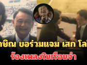 ทนไม่ไหว! ทักษิณ ขอร่วมแจม เสก โลโซ ร้องเพลงในเรือนจำ ผู้ต้องขังยืนโยกตาม