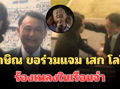 ทนไม่ไหว! ทักษิณ ขอร่วมแจม เสก โลโซ ร้องเพลงในเรือนจำ ผู้ต้องขังยืนโยกตาม