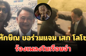 ทนไม่ไหว! ทักษิณ ขอร่วมแจม เสก โลโซ ร้องเพลงในเรือนจำ ผู้ต้องขังยืนโยกตาม
