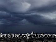 กรมอุตุฯ เปิดรายชื่อ 25 จังหวัด พรุ่งนี้ฝนตกหนัก กทม.โดนด้วย