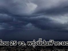 กรมอุตุฯ เปิดรายชื่อ 25 จังหวัด พรุ่งนี้ฝนตกหนัก กทม.โดนด้วย