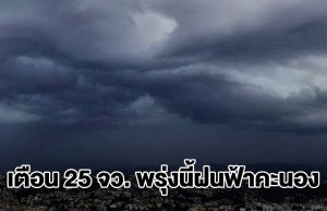 กรมอุตุฯ เปิดรายชื่อ 25 จังหวัด พรุ่งนี้ฝนตกหนัก กทม.โดนด้วย