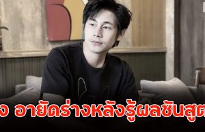 ด่วน!! ครอบครัว ณัฐวุฒิ ปงลังกา สั่ง อายัดร่างหลังรู้ผลชันสูตร