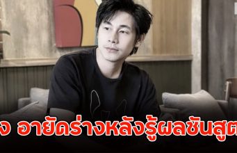 ด่วน!! ครอบครัว ณัฐวุฒิ ปงลังกา สั่ง อายัดร่างหลังรู้ผลชันสูตร