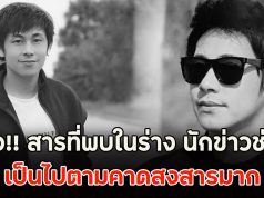 รู้แล้ว!! สารที่พบในร่าง นัท ณัฐวุฒิ นักข่าวช่อง 8 เป็นไปตามคาดสงสารมาก