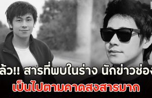 รู้แล้ว!! สารที่พบในร่าง นัท ณัฐวุฒิ นักข่าวช่อง 8 เป็นไปตามคาดสงสารมาก
