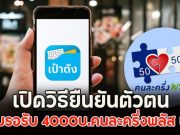 เปิดวิธียืนยันตัวตน เตรียมรอรับ 4000บ.คนละครึ่งพลัส เฟส 2