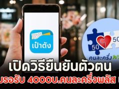 เปิดวิธียืนยันตัวตน เตรียมรอรับ 4000บ.คนละครึ่งพลัส เฟส 2