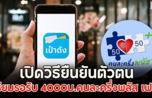 เปิดวิธียืนยันตัวตน เตรียมรอรับ 4000บ.คนละครึ่งพลัส เฟส 2