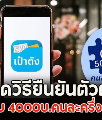 เปิดวิธียืนยันตัวตน เตรียมรอรับ 4000บ.คนละครึ่งพลัส เฟส 2