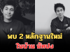 โผล่อีกแล้ว! เผยพบ 2 หลักฐานใหม่ ในบ้าน นัทปง