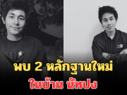 โผล่อีกแล้ว! เผยพบ 2 หลักฐานใหม่ ในบ้าน นัทปง