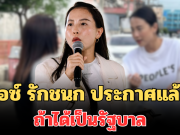 เด็ดขาดมาก! ไอซ์ รักชนก ประกาศแล้ว! ถ้าได้เป็นรัฐบาล