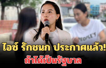 เด็ดขาดมาก! ไอซ์ รักชนก ประกาศแล้ว! ถ้าได้เป็นรัฐบาล