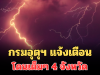 ประกาศแล้ว! กรมอุตุฯ แจ้งเตือนโดนเต็มๆ 4 จังหวัด ฝนตกหนักถึงหนักมาก