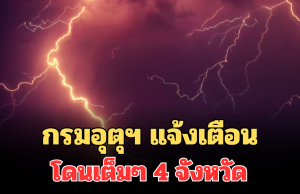 ประกาศแล้ว! กรมอุตุฯ แจ้งเตือนโดนเต็มๆ 4 จังหวัด ฝนตกหนักถึงหนักมาก