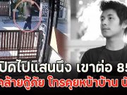 เปิดไปแสนนึง เขาต่อ 85 ผู้ใหญ่เขากลัวหลุด เสียงชัด เปิดภาพชายคล้ายกู้ภัย โทรคุยหน้าบ้าน นัทปง