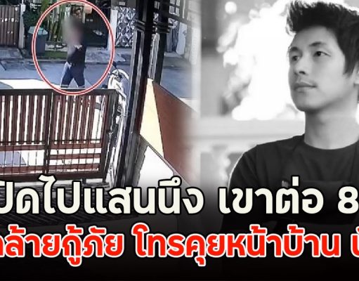 เปิดไปแสนนึง เขาต่อ 85 ผู้ใหญ่เขากลัวหลุด เสียงชัด เปิดภาพชายคล้ายกู้ภัย โทรคุยหน้าบ้าน นัทปง