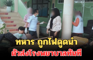 เกิดเหตุระทึก! ทหาร ถูกไฟดูดยกชุด บาดเจ็บสาหัส 4 สลบ 1 นำตัวส่งโรงพยาบาลทันที