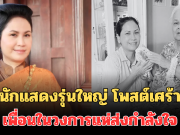 ใจหาย! นักแสดงรุ่นใหญ่ เจี๊ยบ ปวีณา โพสต์เศร้า ถึงคุณแม่ เพื่อนในวงการแห่ส่งกำลังใจ