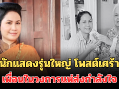 ใจหาย! นักแสดงรุ่นใหญ่ เจี๊ยบ ปวีณา โพสต์เศร้า ถึงคุณแม่ เพื่อนในวงการแห่ส่งกำลังใจ