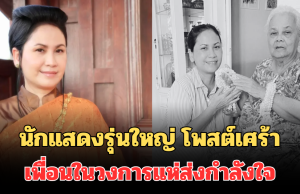 ใจหาย! นักแสดงรุ่นใหญ่ เจี๊ยบ ปวีณา โพสต์เศร้า ถึงคุณแม่ เพื่อนในวงการแห่ส่งกำลังใจ