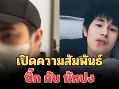 เปิดความสัมพันธ์ บิ๊ก กับ นัทปง เล่าหมดเปลือก กลางรายการ