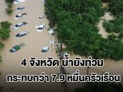 อ่วม! 4 จังหวัด น้ำยังท่วม กระทบกว่า 7.9 หมื่นครัวเรือน