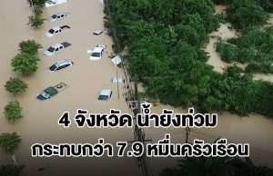 อ่วม! 4 จังหวัด น้ำยังท่วม กระทบกว่า 7.9 หมื่นครัวเรือน