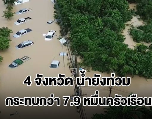 อ่วม! 4 จังหวัด น้ำยังท่วม กระทบกว่า 7.9 หมื่นครัวเรือน