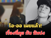 โอ-ออ เผยแล้ว! เรื่องที่คุย กับ นัทปง วันเกิดเหตุ