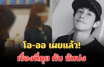 โอ-ออ เผยแล้ว! เรื่องที่คุย กับ นัทปง วันเกิดเหตุ