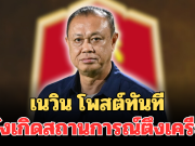 เนวิน โพสต์ทันที หลังเกิดสถานการณ์ตึงเครียดชายแดน