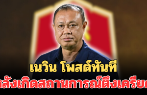 เนวิน โพสต์ทันที หลังเกิดสถานการณ์ตึงเครียดชายแดน