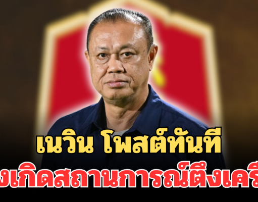 เนวิน โพสต์ทันที หลังเกิดสถานการณ์ตึงเครียดชายแดน