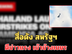 สื่อดัง สหรัฐฯ ตีข่าวแรง เข้าข้างเขมร ชี้ไทยโจมตีก่อน