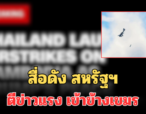 สื่อดัง สหรัฐฯ ตีข่าวแรง เข้าข้างเขมร ชี้ไทยโจมตีก่อน